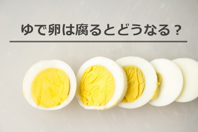 ゆで卵は腐るとどうなるの？においや見た目、味で見分ける方法はある？